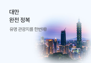대만
완전 정복