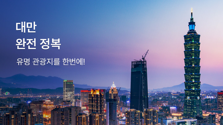 대만<br>완전정복