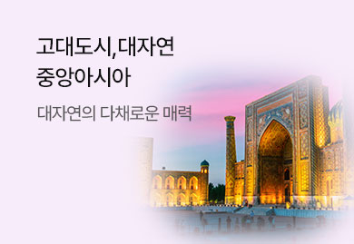 고대도시,대자연
중앙아시아
