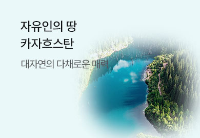 자유인의 땅
카자흐스탄