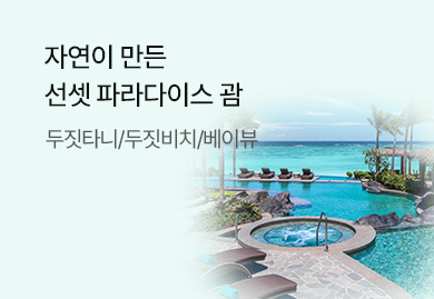 자연이 만든 선셋 파라다이스 괌