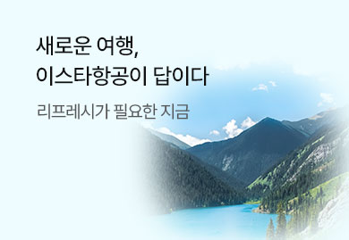 새로운 여행의 시작
이스타항공이 답이다