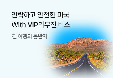 미주 VIP 버스 리무진