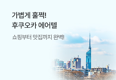 후쿠오카 2박 3일 에어텔