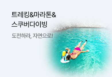 트레킹&마라톤&스쿠버다이빙