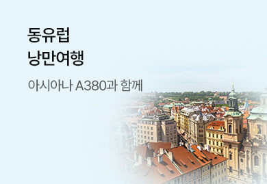 동유럽 <br> 낭만여행