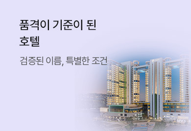 품격이 기준이 된 호텔