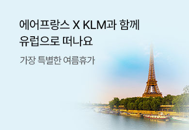 올림픽
에어프랑스 X KLM과 함께