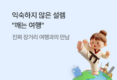 틀을 깨는
새로운 장거리 여행