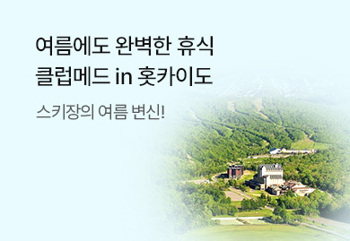 여름에도 완벽한 휴식
클럽메드 in 홋카이도