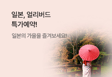 일본, 얼리버드
특가예약!