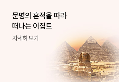 문명의 흔적을 따라
떠나는 이집트