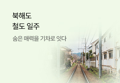 북해도
철도 일주
