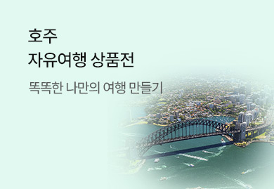 호주
자유여행 상품전