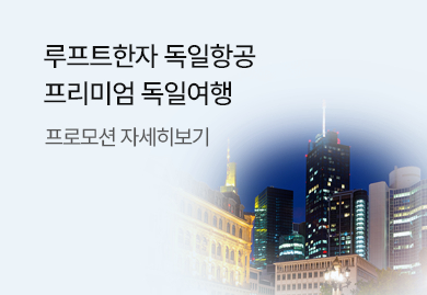 루프트한자는 유럽 어디든 가능!