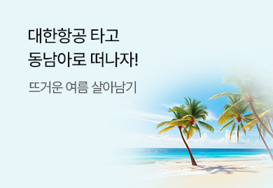 대한항공 타고<br>동남아로 떠나자!