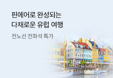 핀에어로 완성되는 다채로운 유럽여행