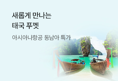 새롭게 만나는 태국 푸껫
