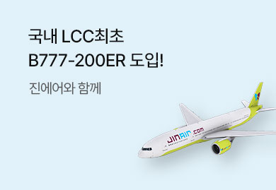 진에어 보잉777
편안하고 쾌적하게