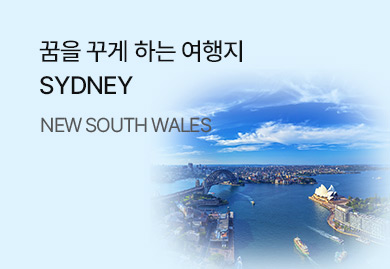 꿈을 꾸게 하는 여행지
SYDNEY