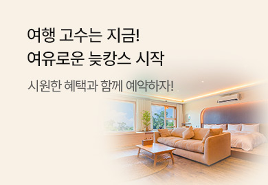 여행 고수는 지금!
여유로운 늦캉스 시작