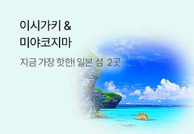 이시가키&미야코지마