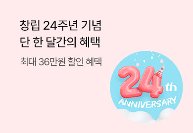 창립 24주년 기념
단 한달간의 혜택