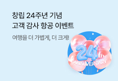 창립 24주년 기념
고객 감사 항공 이벤트