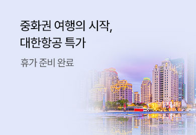 중화권 여행의 시작,
대한항공 특가로 떠나자