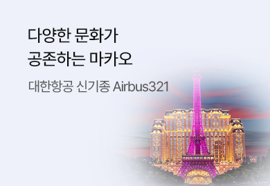 대한항공과 더 편안한 여행!
마카오