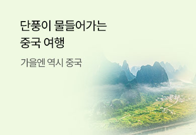 단풍이 물들어가는
중국 여행