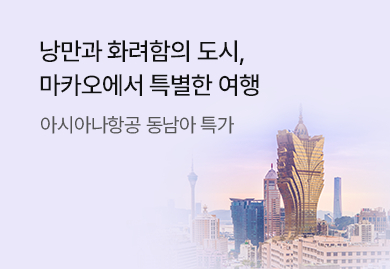 에어마카오 타고 떠나는
마카오