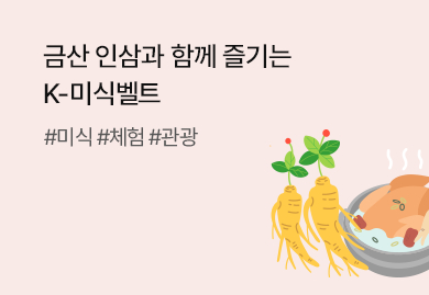 금산 인삼과 함께 즐기는
K-미식벨트