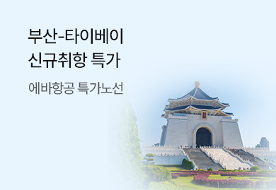에바항공 부산 신규취항
프로모션