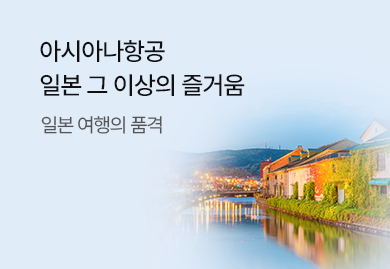 아시아나항공
일본 그 이상의 즐거움