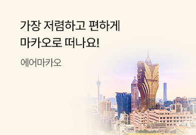 가장 저렴하고 편하게
마카오로 떠나요!