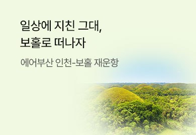 일상에 지친 그대,
에어부산 타고 보홀로 떠나자 
