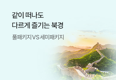 같이 떠나도
다르게 즐기는 북경