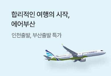 합리적인 여행의 시작,
에어부산