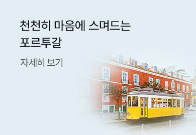 천천히 마음에 스며드는
포르투갈