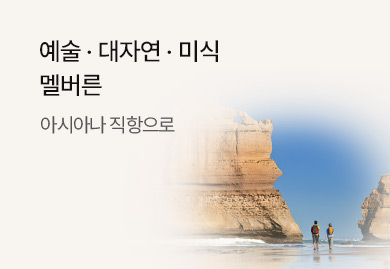 예술,대자연,미식이 한번에
멜버른