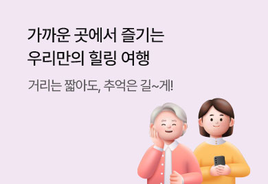 여성들을 위한<br>힐링 여행