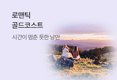 로맨틱 골드코스트