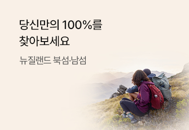 뉴질랜드 남섬/북섬 당신만의 100%를 찾아보세요