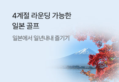 1년내내 1본에서<BR>4계절 즐기기