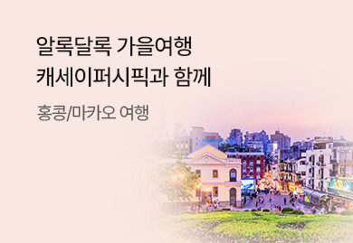 알록달록 가을여행<br>캐세이퍼시픽과 함께