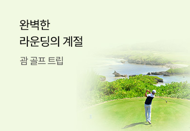 완벽한 라운딩의 계절