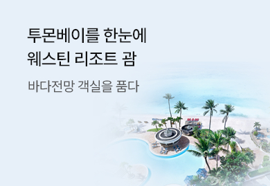 투몬베이를 한눈에웨스틴 리조트 괌