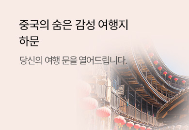 중국의 숨은 감성 여행지<br>하문