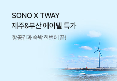 제주 or 부산 항공권+숙박 한번에